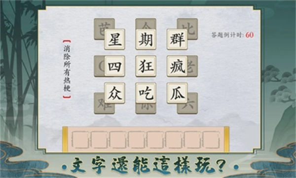 離譜的漢字 v1.5 安卓版 0