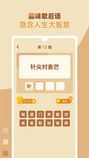 歇后語(yǔ)高手app v1.0.8 安卓版 1