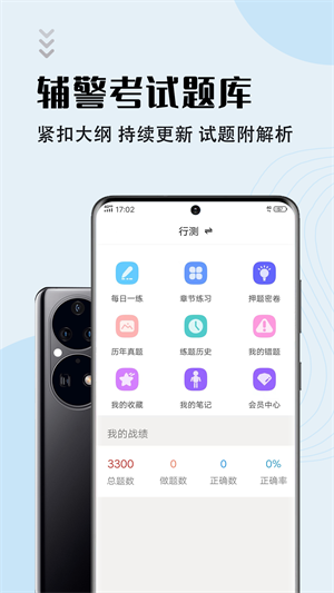 輔警考試智題庫 v5.3.0 最新版 2
