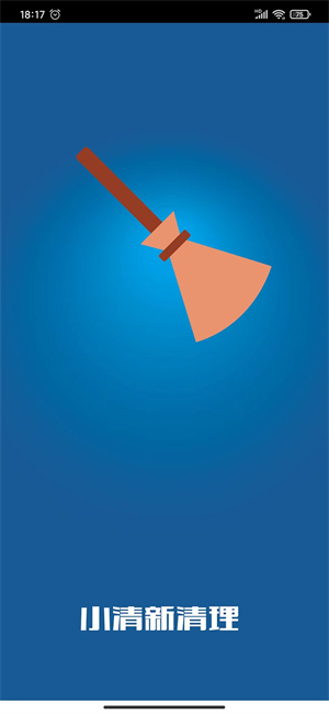 小清新清理 v1.0.6 安卓版 1