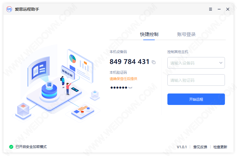 愛(ài)思遠(yuǎn)程助手 v1.0.13 電腦版 2