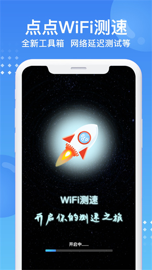 點點WIFI測速 v1.0 安卓版 2