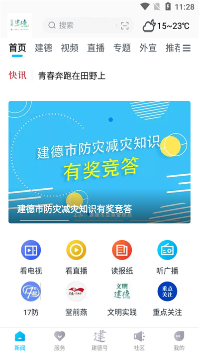 宜居建德融媒體 v1.0.3 安卓版 2