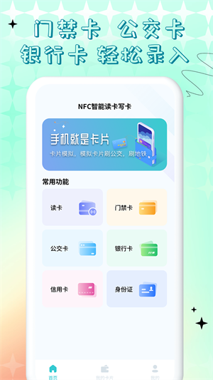 NFC门禁卡公交卡 v1.0.0 最新版2