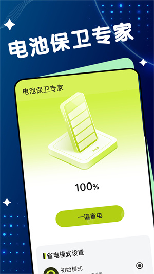電池保衛(wèi)專家 v1.0.0 最新版 2