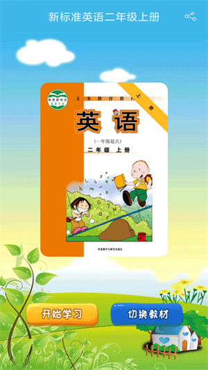 新標(biāo)準(zhǔn)英語(yǔ)一起二年級(jí)優(yōu)米點(diǎn)讀 v0.01 安卓版 3