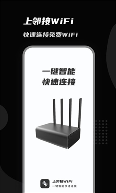 上邻接WiFi v1.0.0 安卓版0