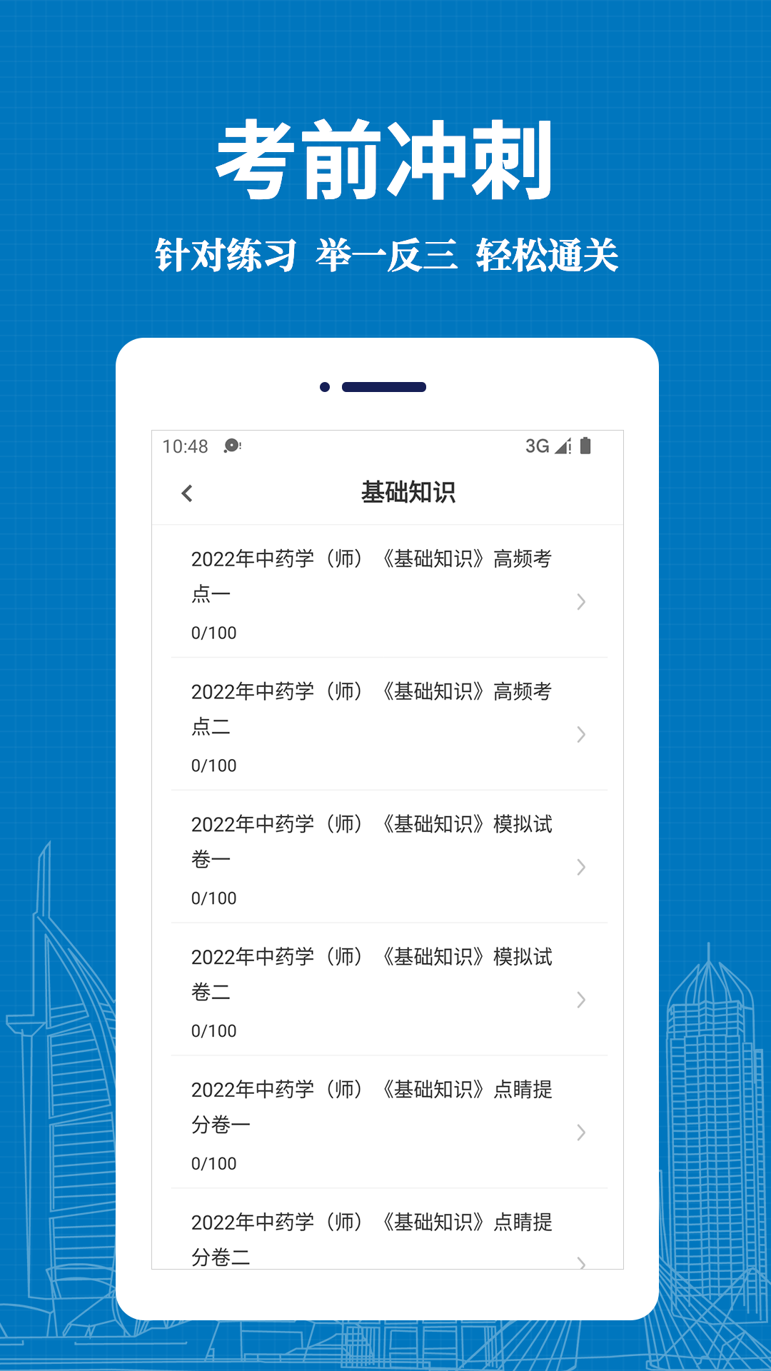初級(jí)中藥師易題庫(kù) v1.1.0 安卓版 3