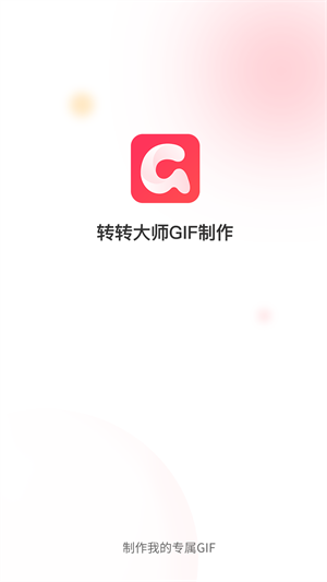 轉(zhuǎn)轉(zhuǎn)大師GIF制作 v1.1.2 最新版 3