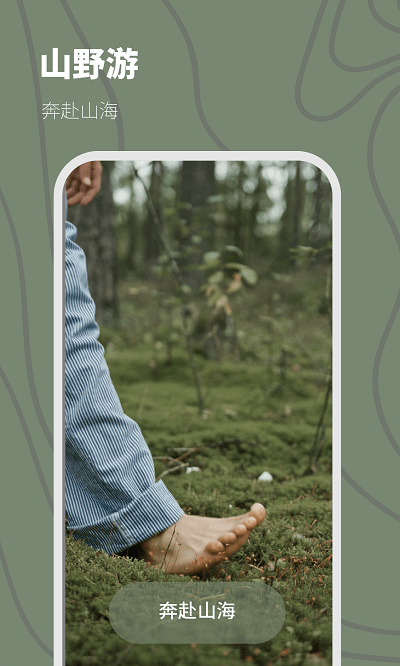 山野游 v1.1.5 安卓版 1