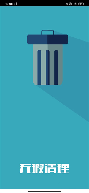 無瑕手機(jī)清理助手 v1.0.6 最新版 0