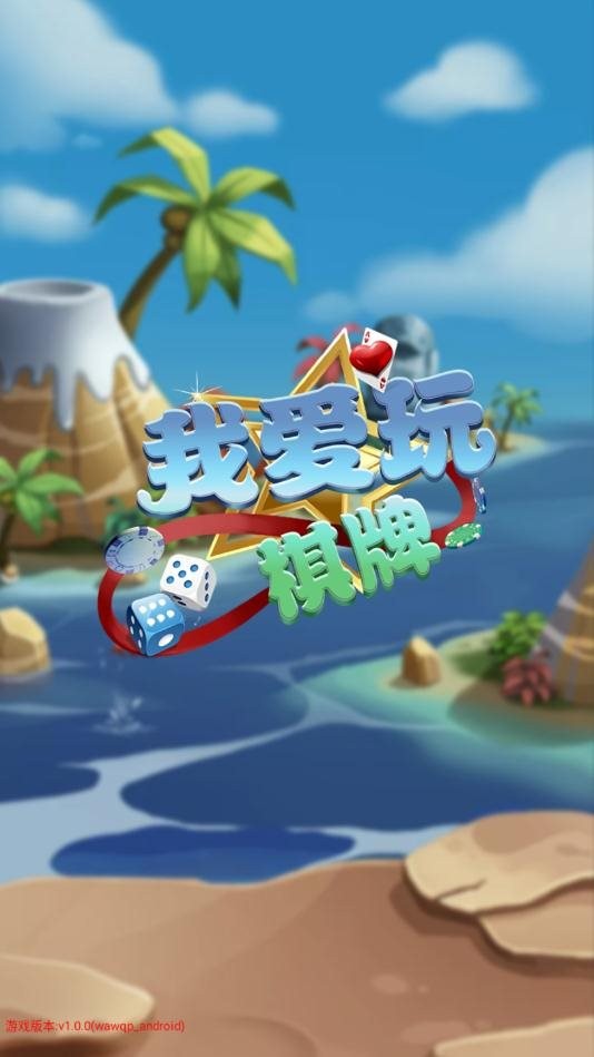 我愛玩棋牌手機(jī)版 v6.1.0 2
