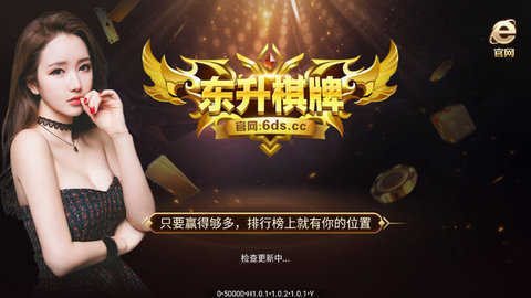东升棋牌ds6cc v6.1.00