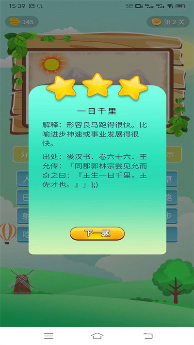 快趣成語接龍 v1.1.2 安卓版 2