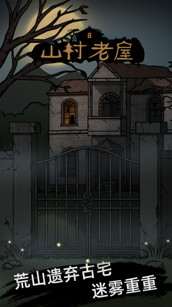 山村老屋 v1.0.1 安卓版 0