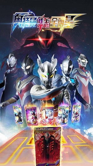 奧特曼集卡全明星 v1.0 安卓版 1