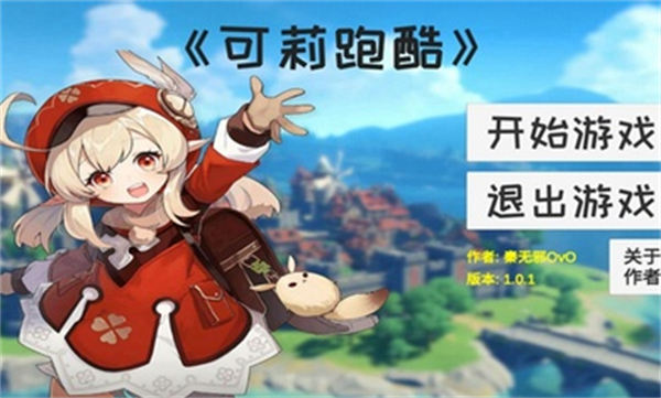 可莉跑酷 v1.0.1 安卓版 0