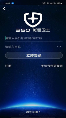 360帳號衛(wèi)士 v5.4.4 安卓版 1