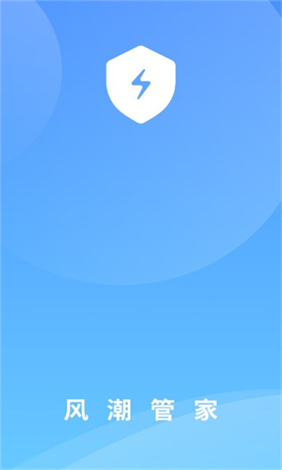 風(fēng)潮管家 v1.0.0 安卓版 1