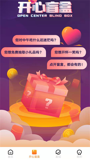 開心盲盒 v1.0 安卓版 2