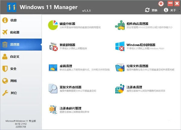 windows11 Manager優(yōu)化管家 v1.1.7 電腦版 0