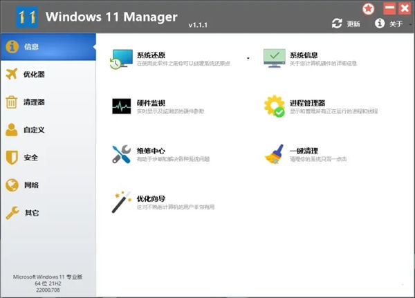 windows11 Manager優(yōu)化管家 v1.1.7 電腦版 2