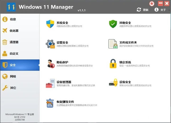 windows11 Manager優(yōu)化管家 v1.1.7 電腦版 3