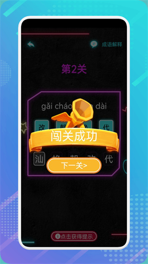 成語最強達人 v1.1 安卓版 0
