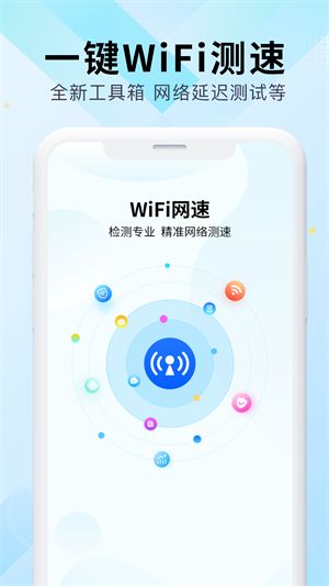 WiFi萬能網(wǎng)速 v3.1.4 手機(jī)版 2