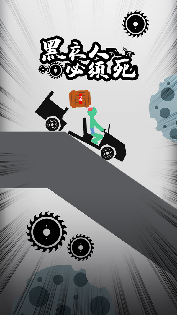 黑衣人必須死 v1.0.9安卓版 2