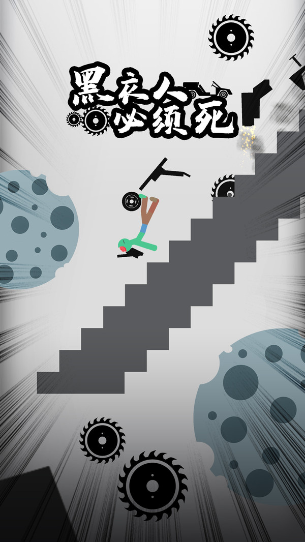 黑衣人必須死 v1.0.9安卓版 0