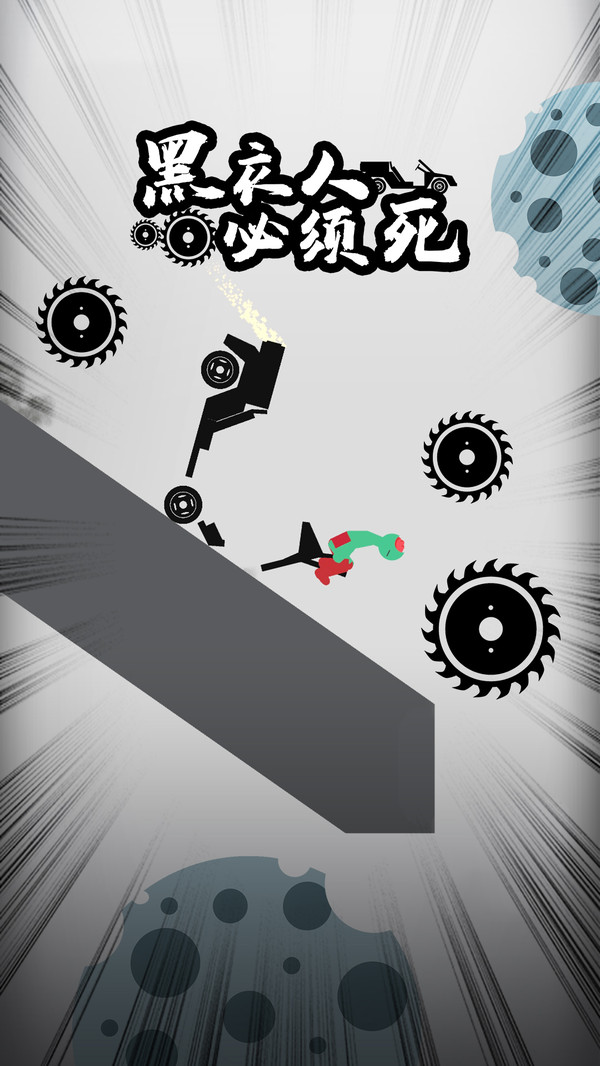 黑衣人必須死 v1.0.9安卓版 3