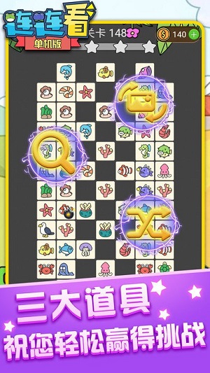 連連看單機(jī)版 v1.0最新版 2
