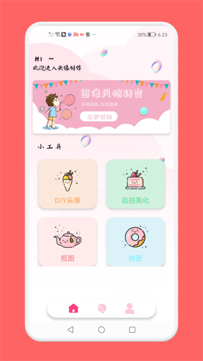 頭像制作助手 v1.6 安卓版 2