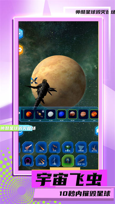 星球毀滅模擬2 v1.0.4 安卓版 3
