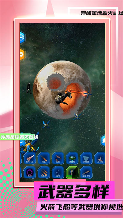 星球毀滅模擬2 v1.0.4 安卓版 4