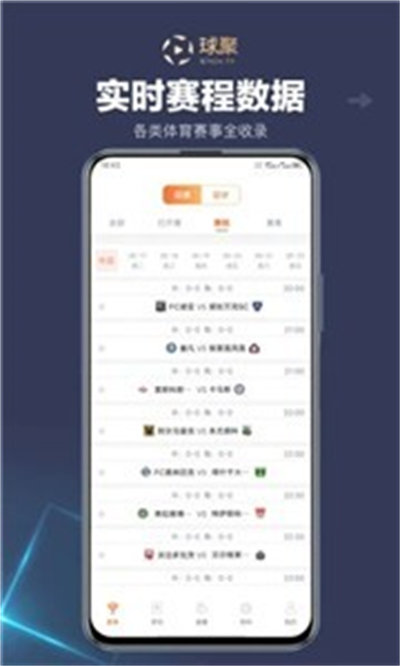 球聚體育賽事 v1.0 安卓版 2