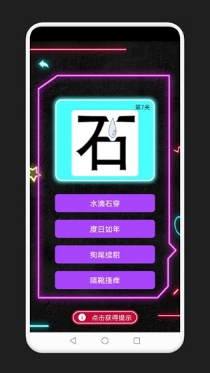 成語消除記 v1.1 安卓版 0