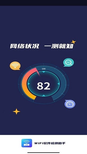 wifi軟件檢測(cè)助手 v4.3.51.00 安卓版 1