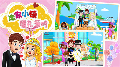 迷你小鎮(zhèn)婚禮派對 v1.1.1 安卓版 4