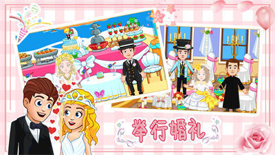 迷你小鎮(zhèn)婚禮派對 v1.1.1 安卓版 1