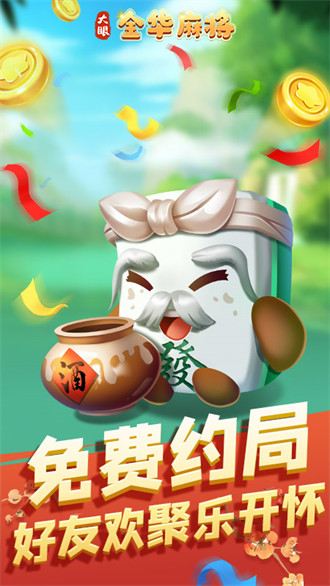 大眼金華麻將最新手游 v6.1.0 3