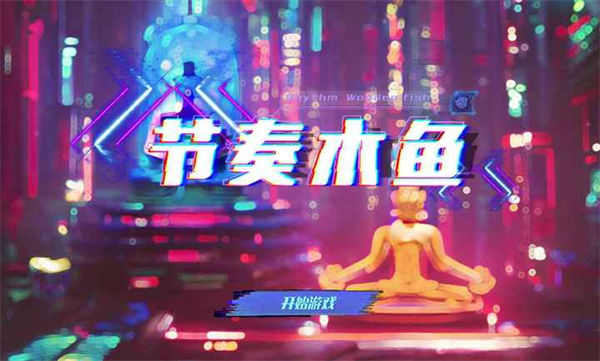 節(jié)奏木魚 v1.0 安卓版 3