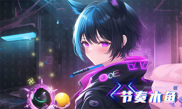 節(jié)奏木魚 v1.0 安卓版 0