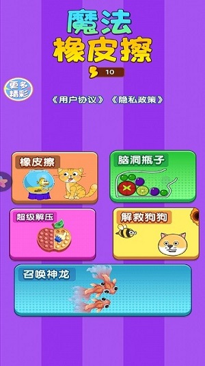 魔法橡皮擦 v1.0 安卓版 1