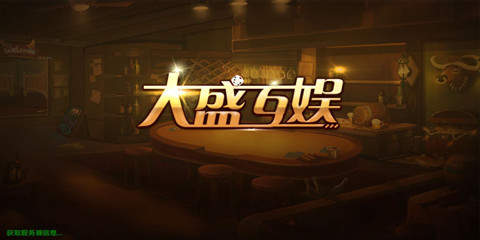 大盛棋牌 v6.1.0 0