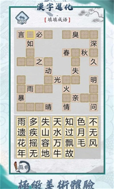 漢字進(jìn)化 v1.4 安卓版 0