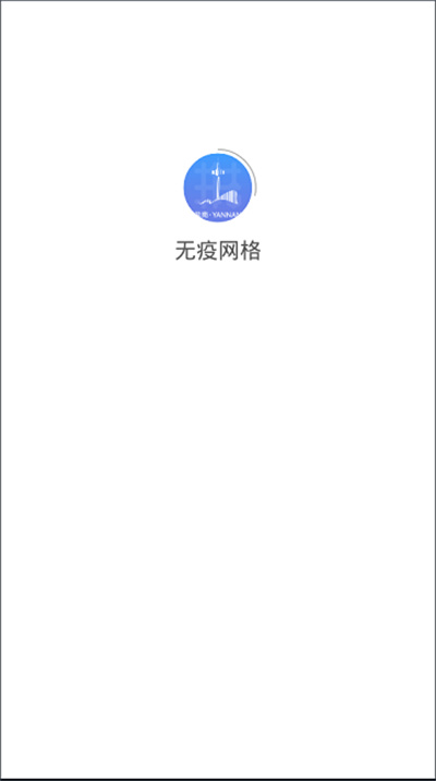 無(wú)疫網(wǎng)格 v1.3.4 安卓版 2