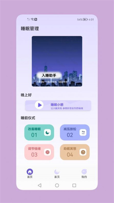 鼾聲睡眠 v1.1 安卓版 2