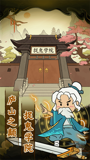 愛你捉鬼的模樣 v1.0.1手機(jī)最新版 1